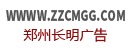 郑州广告公司