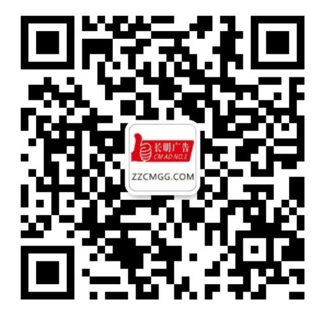 郑州长明广告微信二维码