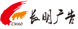 郑州长明广告_郑州广告设计制作厂家