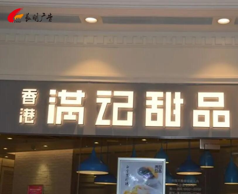 迷你字,郑州迷你字厂家，迷你字门头-郑州长明广告-郑州门头招牌制作